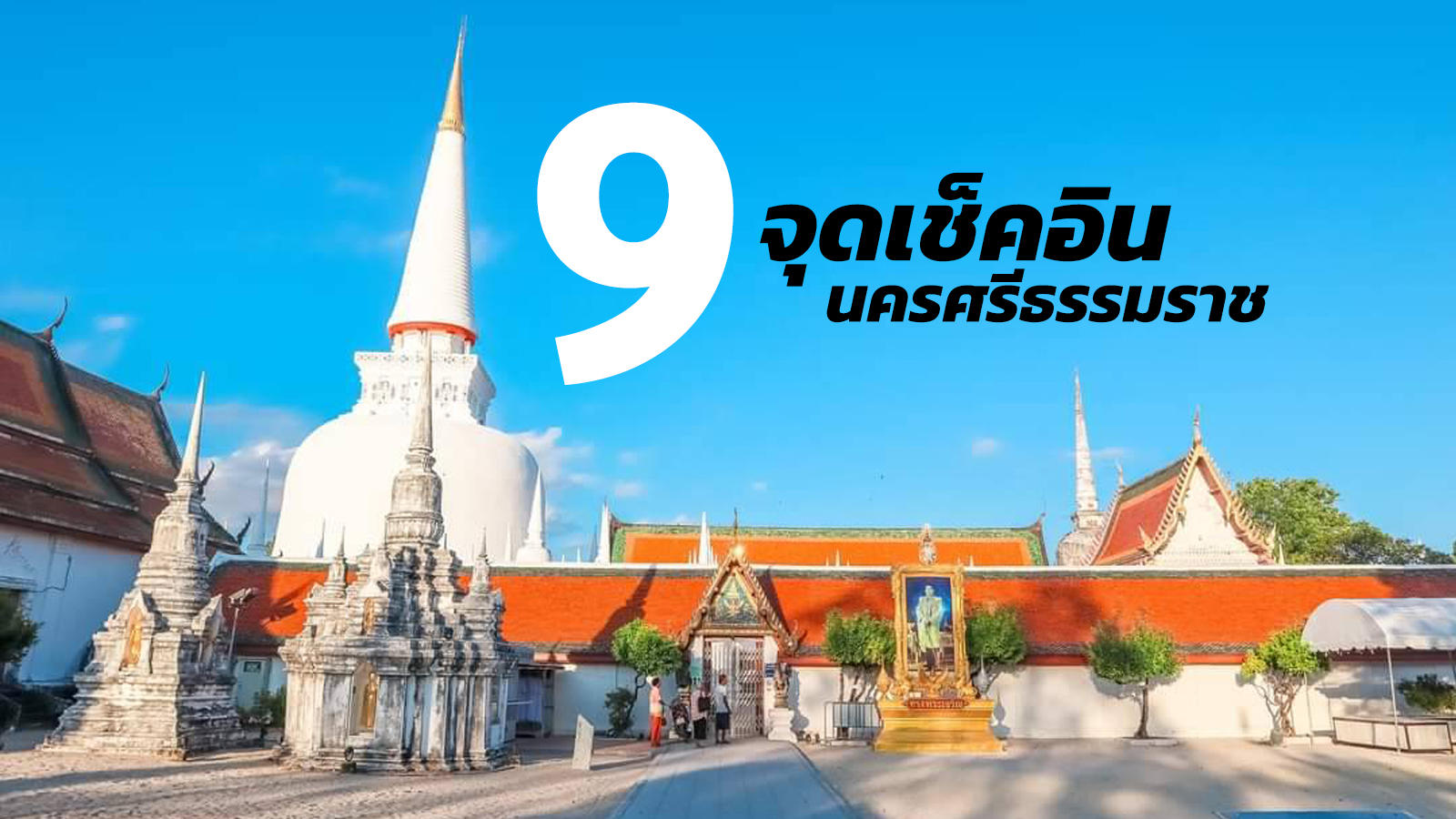 เที่ยวนครศรีมีทั้งทะเล แหล่งท่องเที่ยววัฒนธรรมและธรรมชาติสวยงาม