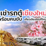 เช่ารถตู้เชียงใหม่ พร้อมคนขับ ราคา